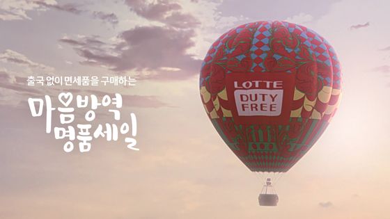 Lotte Duty Free's advertisement of duty-free inventory clearance sale. [LOTTE SHOPPING]