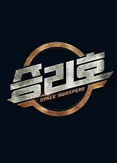 Poster for "Space Sweepers" [MERRY CHRISTMAS] 