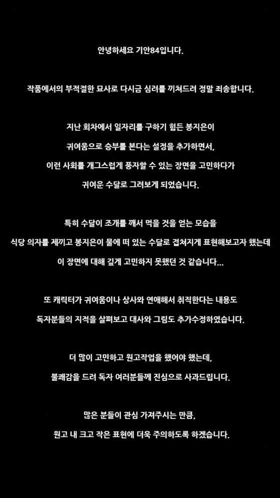On Thursday, cartoonist and entertainer Gian84 added an apology at the end of the latest episode of his webtoon "Bokhakwang" on Naver. [NAVER WEBTOON] 