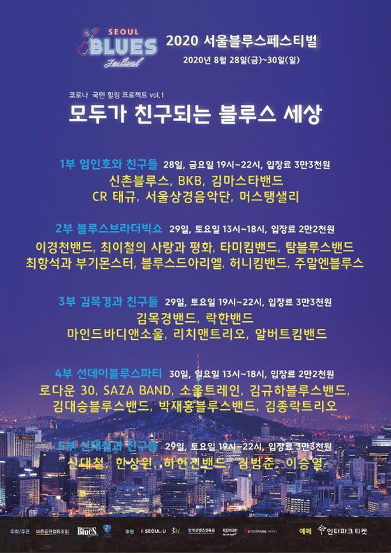The poster for the 2020 Seoul Blues Festival. [SEOUL BLUES FESTIVAL]