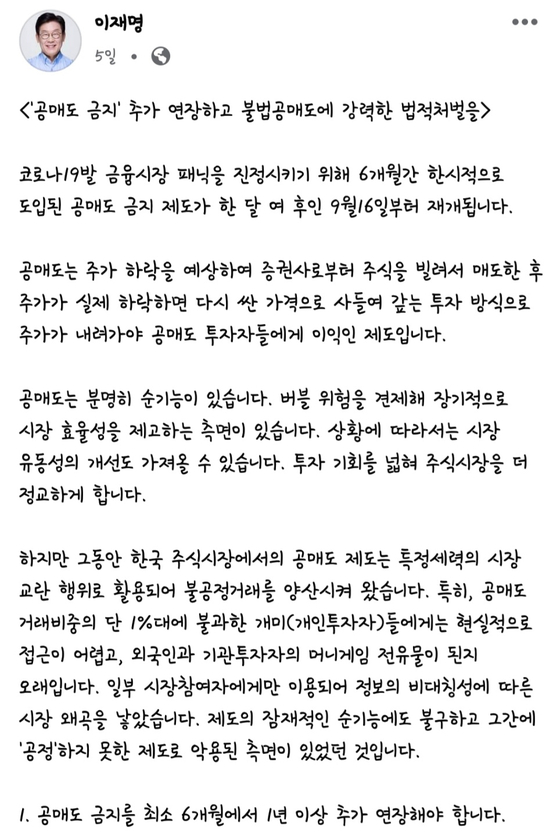 Gyeonggi Governor Lee Jae-myung's Facebook post on why financial regulators should extend the ban on short selling. [SCREEN CAPTURE]