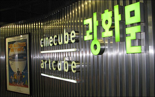 Cinecube Gwanghwamun in central Seoul [TCAST]