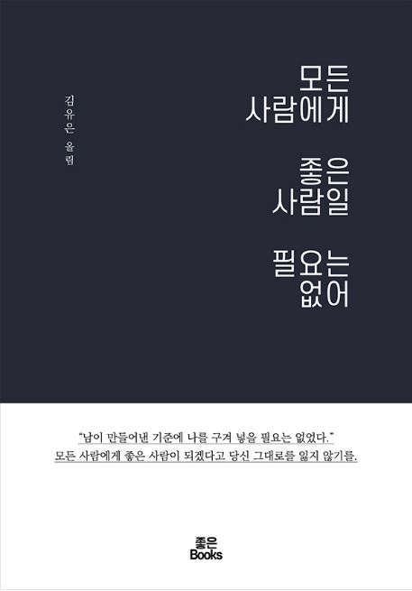 Cover of "You do not always have to be the good person" by Kim You-eun.  [SCREEN CAPTURE]