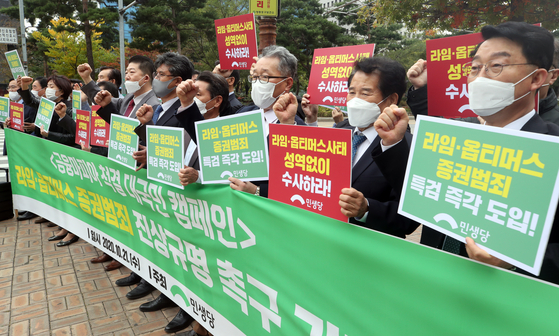 Center-left leaning People's Party lawmakers demand the government start a special probe of financial crimes, including the Lime scandal, in front of the National Assembly building in Yeouido, western Seoul, Wednesday. [YONHAP] 
