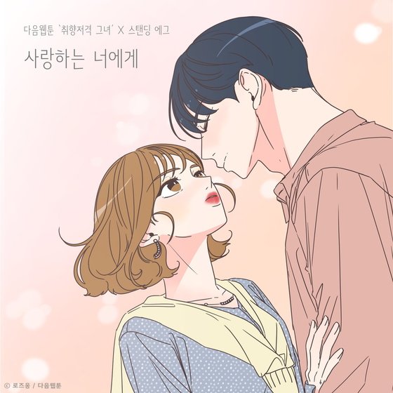 Musician Standing Egg collaborated with the "She is My Type" webtoon to release the song "Dear You" last month. [TOON STUDIO] 