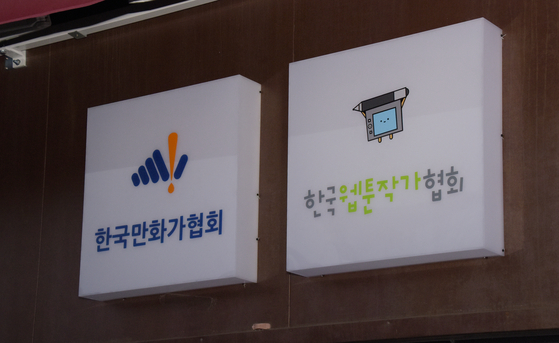 The logo of the Korea Cartoonist Association, left, and the Corea Webtoonist Association. [JEON TAE-GYU]