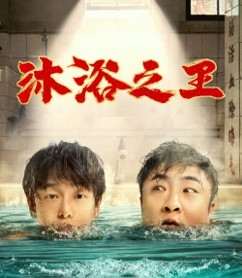 The image of the movie "King of Bath" in China. [MOONWATCHER]