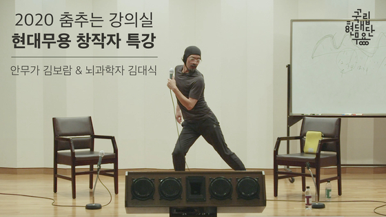 "Dance Lecture Room" featuring choreographer Kim Bo-ram of the Ambiguous Dance Company. [KNCDC]
