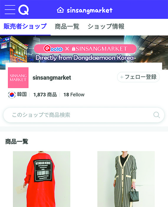 Sinsang Market, the fashion business-to-business market, connects Korean wholesalers with retail businesses across the globe in partnership with global e-commerce platform QuuBe. [QOO10]  