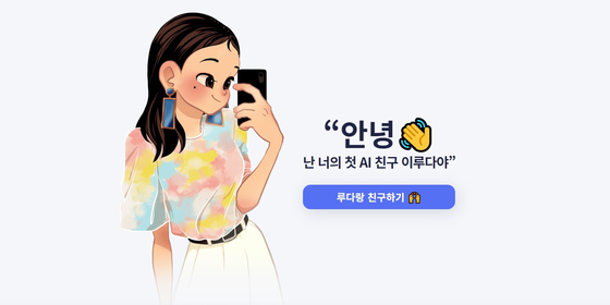 Chatbot Lee Lu-da. It says ″Hello, this is your first AI friend Lee Lu-da.″ [SCREEN CAPTURE] 
