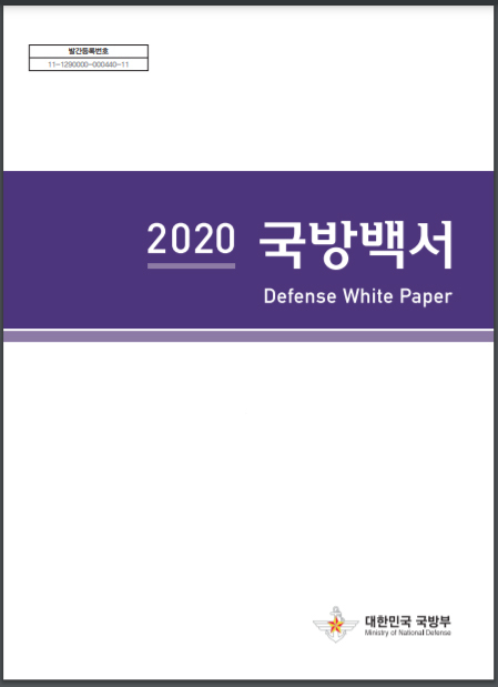 The cover of the Korean Ministry of National Defense's 2020 Defense White Paper, released Tuesday. [YONHAP]