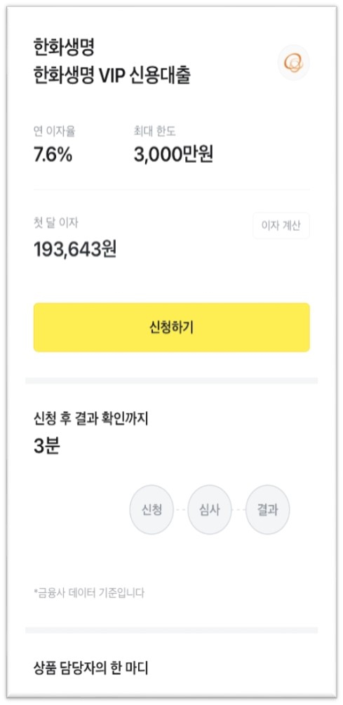A screen capture of a KakaoTalk page on mobile phone where customers can apply for unsecured loans offered by Hanwha Life. [HANWHA LIFE] 