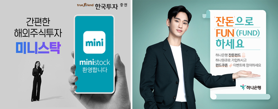 From left: Korea Investment & Securities in August last year started a foreign stock trading-only mobile app Ministock. Orders can be placed based on the amount of investment instead of the number of shares in 1,000-won chunks. On March 2, Hana Bank introduced the Change Fund service, which allows people to start fund investment with just 1,000 won ($0.88) and make additional investments in 100-won units. [KOREA INVESTMENT & SECURITIES/HANA BANK]