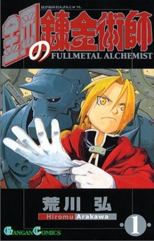 The cover image for the original Japanese version of "Fullmetal Alchemist" by Hiromu Arakawa [SCREEN CAPTURE]
