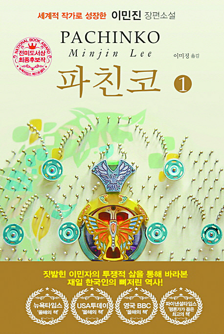 The cover of the Korean version of Lee’s novel “Pachinko” (2017). [JOONGANG ILBO] 