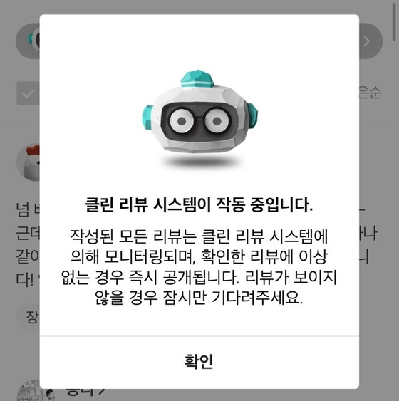 A notice informing a Baedal Minjok app user that a system detecting fake reviews is running. [WOOWA BROTHERS]