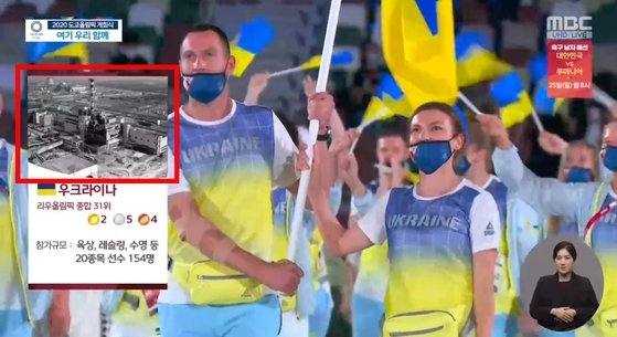 The captured image shows MBC's coverage of the Olympics' opening ceremony. The broadcaster used an image of the 1986 Chernobyl nuclear disaster to describe Ukraine, when athletes from the country entered the Tokyo stadium for the ceremony Friday evening. [MBC TV CAPTURE]