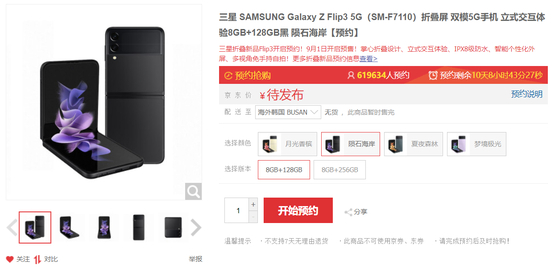 A post for the Galaxy Z Flip 3 is displayed on JD.com, a Chinese e-commerce site. Over 610,000 people are on the waiting list for the phone, which will be available starting on Sept. 1. [SCREEN CAPTURE]