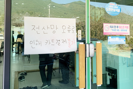 A notice at a restaurant in South Jeolla says that credit cards are not being accepted following a nationwide disruption of KT's networks on Monday. [YONHAP]