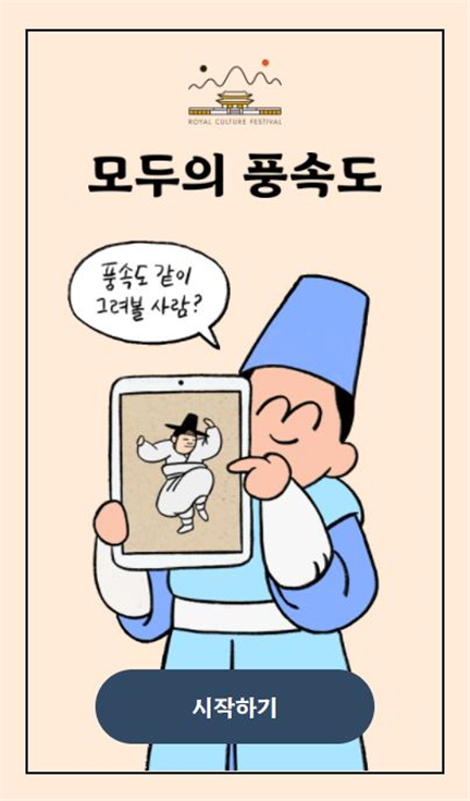″Everyone’s Genre Painting,″ which allows participants to have a go at creating their own characters in a genre painting is one of the most popular online programs. [KOREA CULTURAL HERITAGE FOUNDATION]