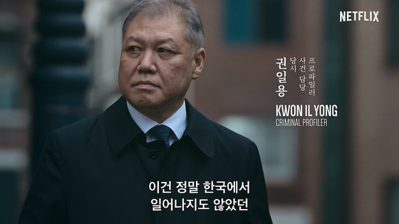 Criminal profiler Kwon Il-yong explained Yoo's case as "unprecedented in Korea at the time," and initially police "had no idea what type of person the killer was." [NETFLIX]