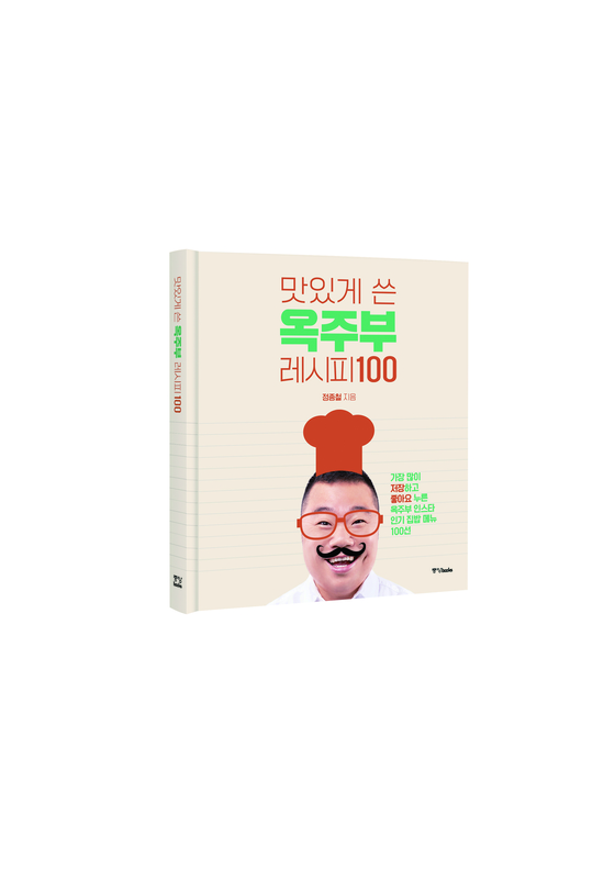 A recipe book Jeong Jong-cheol published in April [JOONGANG ILBO] 