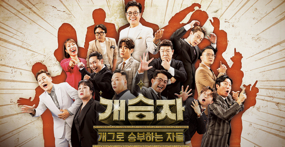 KBS is launching "Comedy Survival Stage Turn,″ a show based on ″Gag Concert″ which ended last year. [KBS]