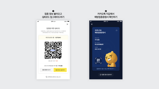 A screen capture shows both the QR code for mandatory entry log and a user's vaccination status shown on the KakaoTalk application (left) and specific details such as vaccine type and vaccination date shown in the application's digital wallet tab (right). [KAKAO]
