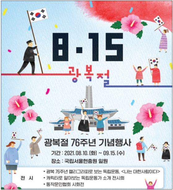 A Seoul National Cemetery poster promoting Liberation Day anniversary events. [SEOUL NATIONAL CEMETERY]