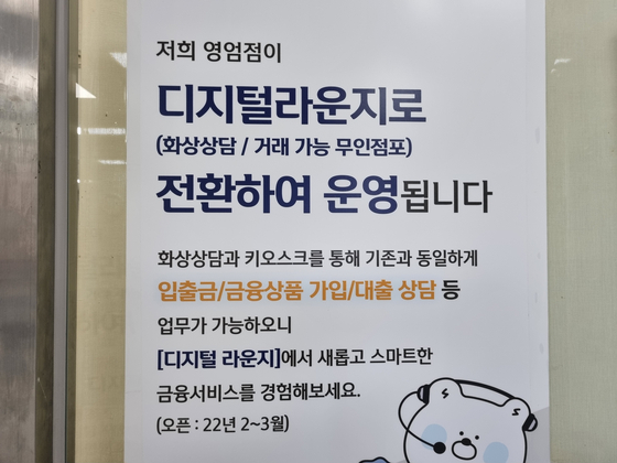 A notice put up at a bank branch in Nowon District, northern Seoul, on Dec. 3 says the branch will be transformed into a so-called digital lounge, where human employees will no longer be there for customers at counters and instead the customers can meet with bank staff via videoconfernece or process banking by themselves using kiosks. [LEE GA-RAM]