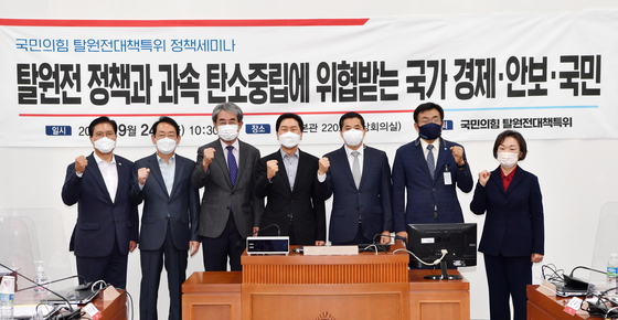 In a seminar on September 24 at the National Assembly, opposition People Power Party (PPP) lawmakers warn about economic and security dangers from the Moon Jae-in administration’s rush to phase out nuclear reactors and achieve carbon neutrality. [LIM HYUN-DONG]
