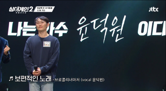 Lead vocalist Yoon Duk-won of indie band Broccoli You Too participated as singer 12. [JTBC]