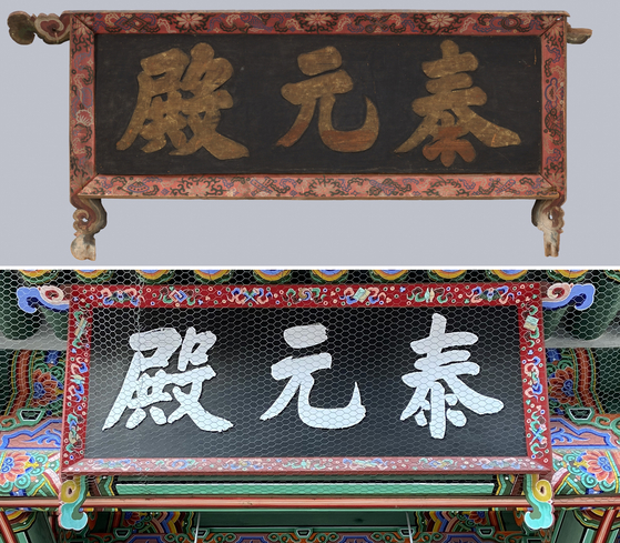 Top shows the signboard of Taewonjeon Hall that was presumably created after 1868. Above shows the signboard of the newly restored Taewonjeon in 2005. [NATIONAL MUSEUM OF KOREA, CULTURAL HERITAGE ADMINISTRATION]