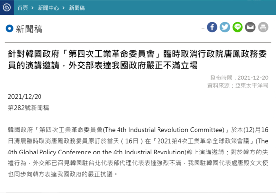 The Taiwan Foreign Ministry's statement on Monday protesting Korea’s decision last week to cancel its invitation to Digital Minister of Taiwan Tang Feng to speak at a forum on the fourth industrial revolution. [SCREEN CAPTURE]