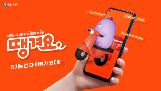 Image promoting Shinhan Bank's new food delivery service app, in beta testing now [SHINHAN BANK]
