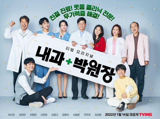A teaser poster of ″Dr. Park's Clinic″ by Tving [YONHAP] 
