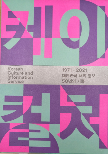 The cover of Kocis's 50th anniversary book "K-Culture" [YIM SEUNG-HYE]