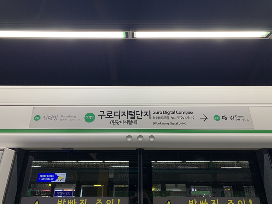 Partial naming rights for Guro Digital Complex station (line No. 2) have been sold to Wonkwang Digital University. [JOONGANG PHOTO] 