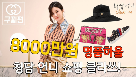 YouTuber Cheeu is known for her luxury haul videos. In this video alone, she shows off 80 million won worth of products from designer brand Gucci. [SCREEN CAPTURE]