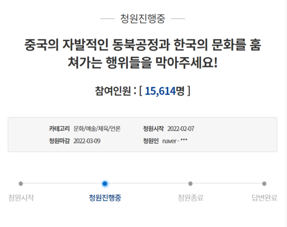 Screen capture of a petition submitted to the Blue House on Monday to request the president to take action against what they called China's attempts to steal Korean culture. [SCREEN CAPTURE]