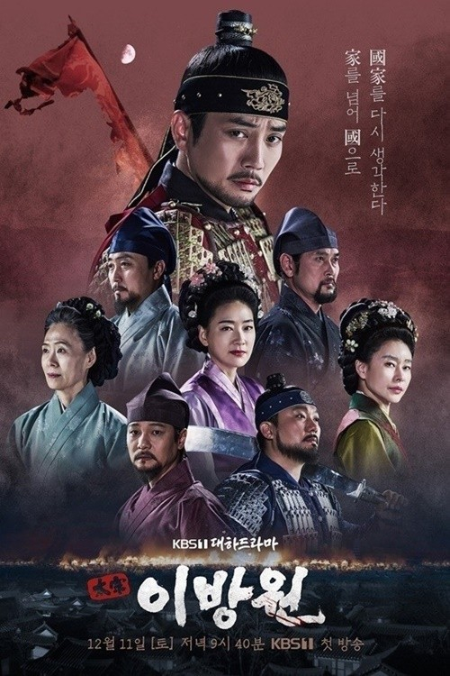 The poster for KBS's historical drama series ″The King of Tears, Lee Bang-won″ [KBS]