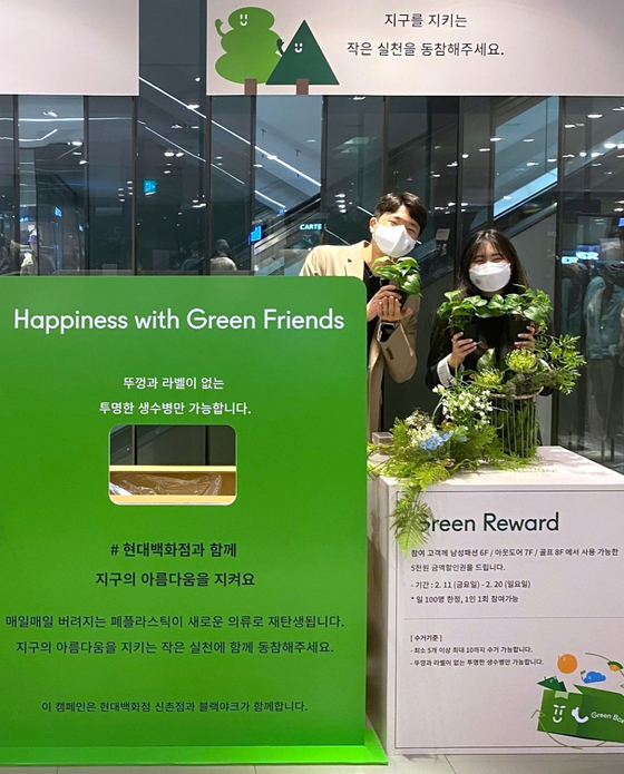 Hyundai Department Store's Sinchon branch in western Seoul will run a "Happiness with green friends" campaign, in which empty cosmetics bottles and used clothing will be accepted for recycling in exchange for gifts and coupons for customers. The campaign will run from Feb. 14 to 20. [HYUNDAI DEPARTMENT STORE]