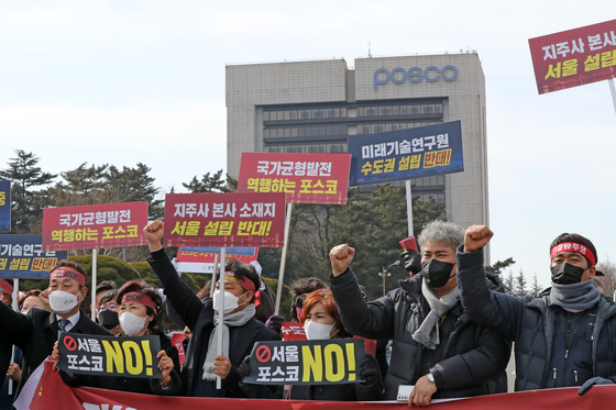 Civic groups and politicians stage a protest in front of Posco's headquarters in Pohang, North Gyeongsang, on Feb. 8 to oppose Posco's plan to locate the headquarters of a new holding unit in Seoul. [YONHAP]