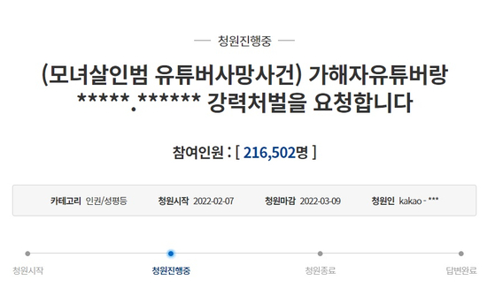 A Blue House petition was filed on Feb. 7 to punish perpetrators, such as YouTuber PPKKa and those who wrote comments about Jo Jang-mi, was signed by more than 216,000 people. [SCREEN CAPTURE]