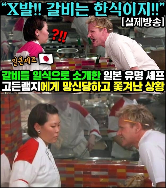 A now-deleted gukppong YouTube video uploaded last month claimed British chef Gordon Ramsay scolded a Japanese contestant who attempted to present ‘galbi’ (Korean-style marinated beef ribs) as a Japanese dish. The story was entirely fabricated. [SCREEN CAPTURE]