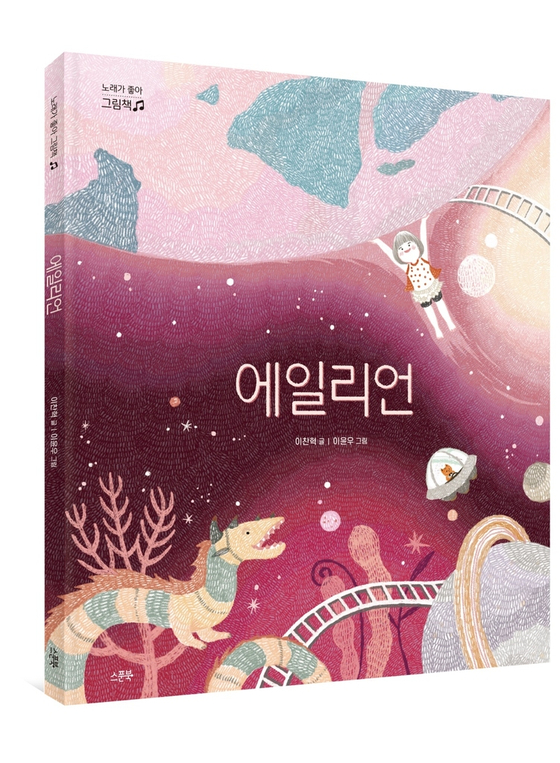 Singer Lee Chan-hyuk's first picture book ″Alien,″ based on his sister's solo single ″Alien,″ will be published on March 14. [YG ENTERTAINMENT]