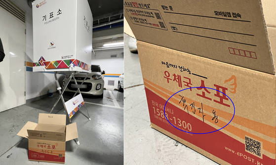 A paper box is prepared to hold ballots cast by Covid-19 patients at a polling station in parking lot in Haeundae Busan on Saturday, leading to complaints over the way the election watchdog handled early voting. [YONHAP]
