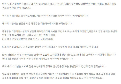 A camping ground in Seoul does not accept reservations from people aged 40 or over, citing that "our caravan is suited for the tastes of young women in their 20s and 30s." [SCREEN CAPTURE]