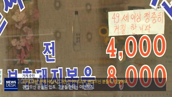 A restaurant in southern Seoul’s Sillim-dong has a sign at the entrance that reads “We politely decline people over 49 years old." [MBC]