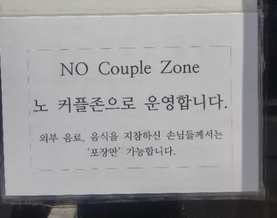 A 'no couple zone' store [SCREEN CAPTURE] 